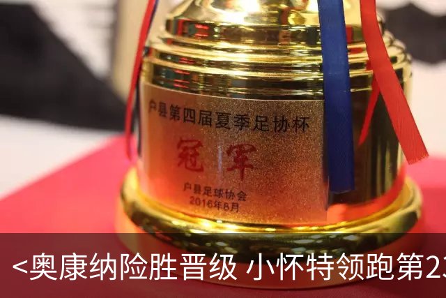 <奥康纳险胜晋级 小怀特领跑第23组>