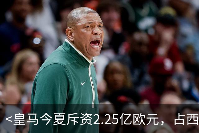 <皇马今夏斥资2.25亿欧元，占西甲转会开支约四成>