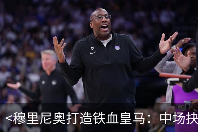 <穆里尼奥打造铁血皇马：中场抉择决定高度>