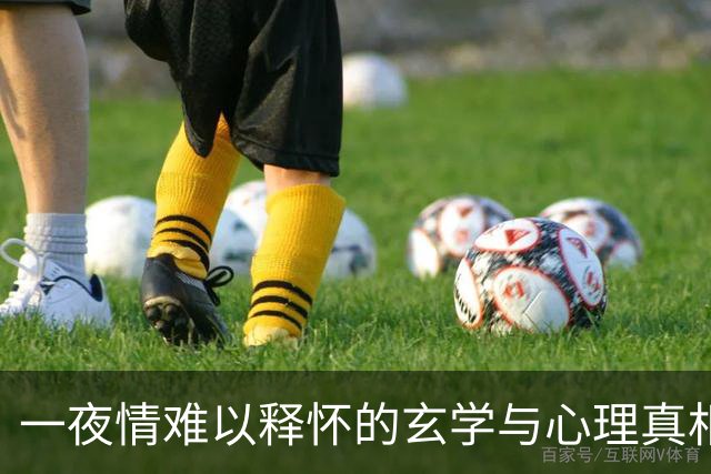 一夜情难以释怀的玄学与心理真相
