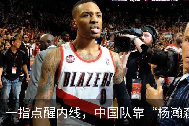 一指点醒内线，中国队靠“杨瀚森模式”掌控比赛