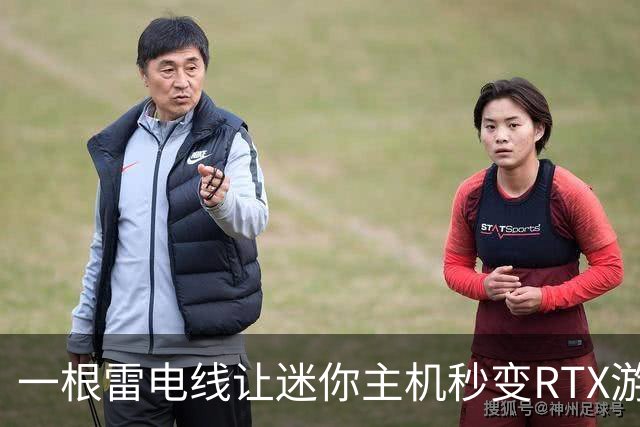 一根雷电线让迷你主机秒变RTX游戏机