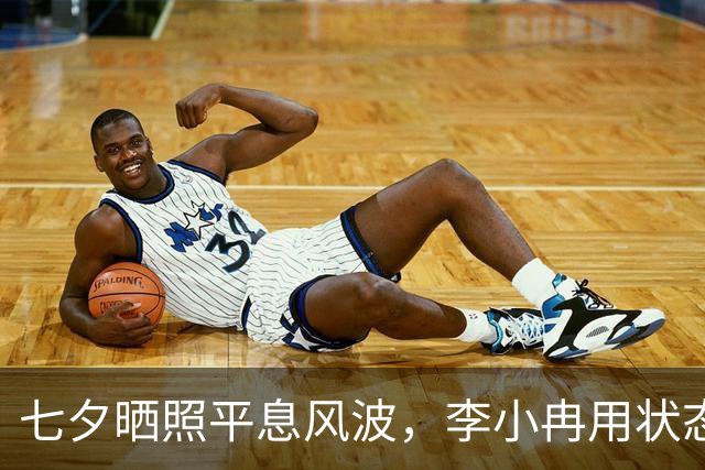 七夕晒照平息风波，李小冉用状态回应流言