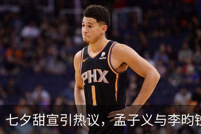 七夕甜宣引热议，孟子义与李昀锐把戏里戏外界线模糊了