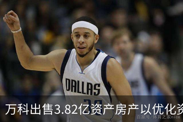 万科出售3.82亿资产房产以优化资产结构
