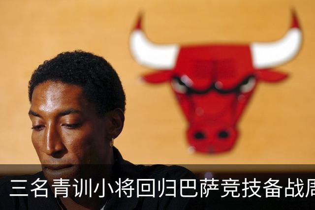 三名青训小将回归巴萨竞技备战周日友赛