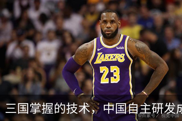 三国掌握的技术，中国自主研发成功突破！