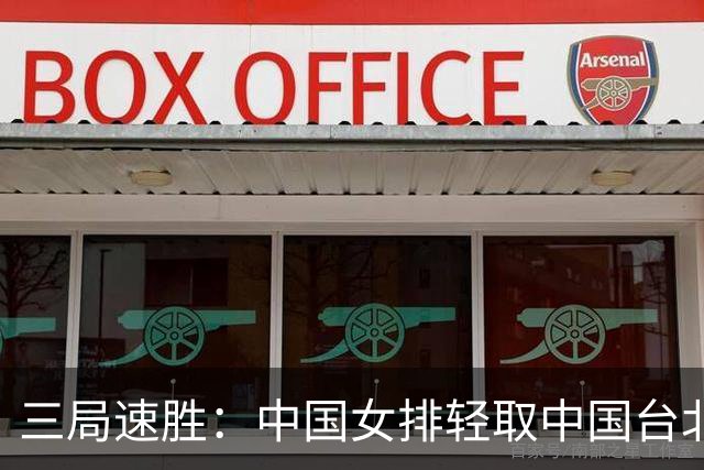 三局速胜：中国女排轻取中国台北晋级八强