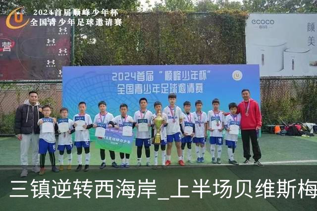 三镇逆转西海岸 上半场贝维斯梅开二度