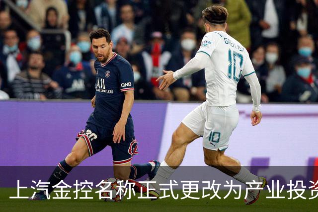上汽金控名称正式更改为产业投资控股有限公司