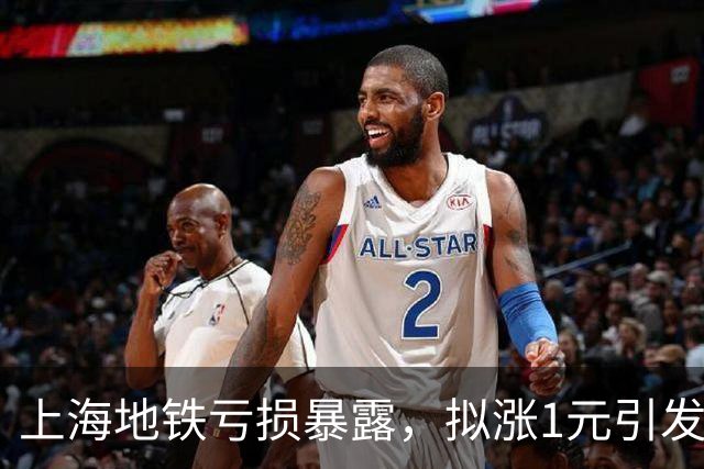 上海地铁亏损暴露，拟涨1元引发两大诉求