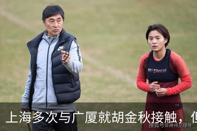 上海多次与广厦就胡金秋接触，但转会前景愈发渺茫