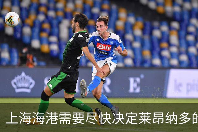 上海海港需要尽快决定莱昂纳多的未来