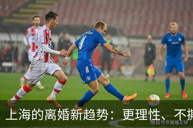 上海的离婚新趋势：更理性、不撕破脸