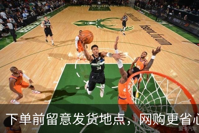 下单前留意发货地点，网购更省心