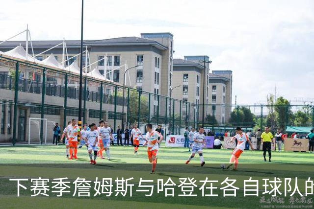 下赛季詹姆斯与哈登在各自球队的战术影响力分析