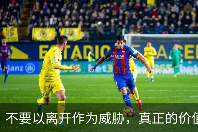 不要以离开作为威胁，真正的价值在于自我