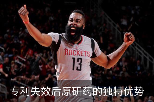 专利失效后原研药的独特优势
