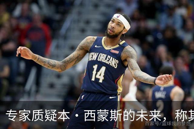 专家质疑本·西蒙斯的未来，称其不再适合控卫角色