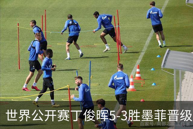 世界公开赛丁俊晖5-3胜墨菲晋级八强
