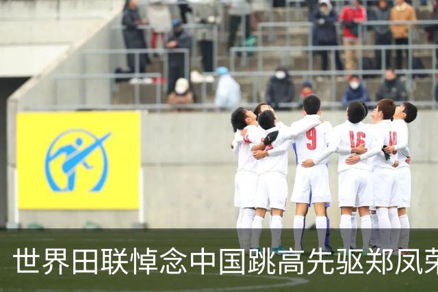 世界田联悼念中国跳高先驱郑凤荣