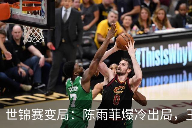 世锦赛变局：陈雨菲爆冷出局，王祉怡与韩悦晋级八强