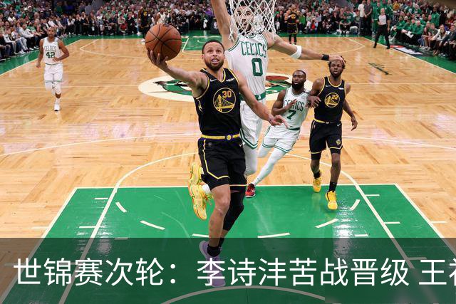 世锦赛次轮：李诗沣苦战晋级 王祉怡直落两局