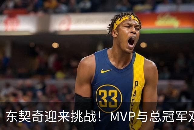 东契奇迎来挑战！MVP与总冠军双重目标