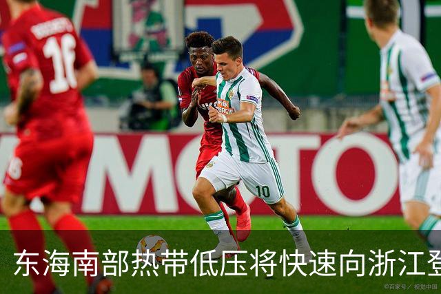东海南部热带低压将快速向浙江登陆