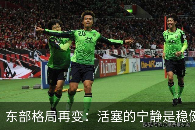 东部格局再变：活塞的宁静是稳健还是滞后？