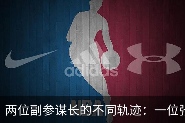 两位副参谋长的不同轨迹：一位张扬自我，一位强势独行