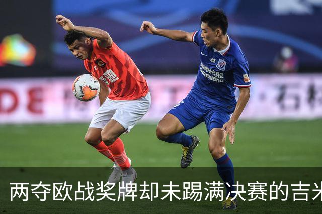 两夺欧战奖牌却未踢满决赛的吉米·里默辞世