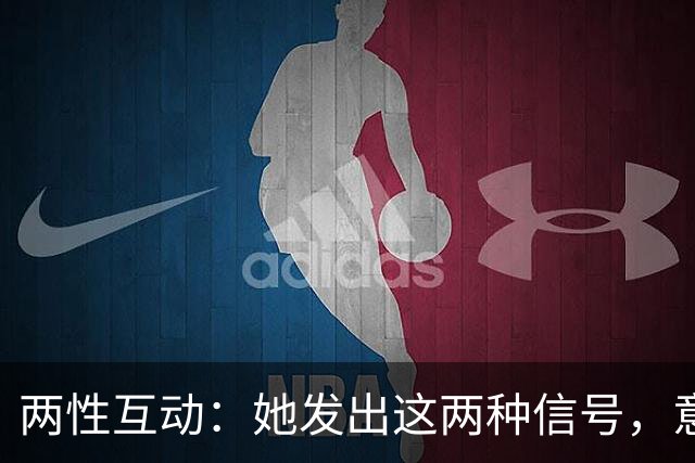 两性互动：她发出这两种信号，意味着你可以大胆拥抱她!