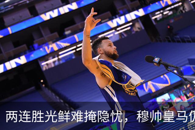 两连胜光鲜难掩隐忧，穆帅皇马仍需补中场与攻坚手段