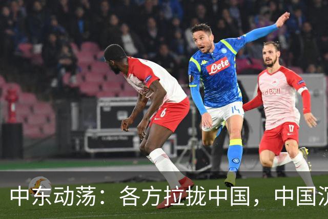 中东动荡：各方拉拢中国，中国沉着应对