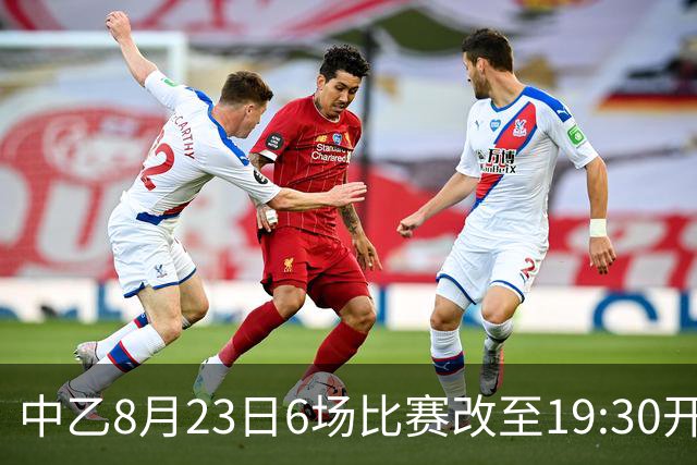 中乙8月23日6场比赛改至19:30开球
