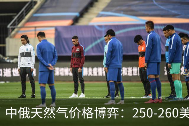 中俄天然气价格博弈：250-260美元的合理性分析