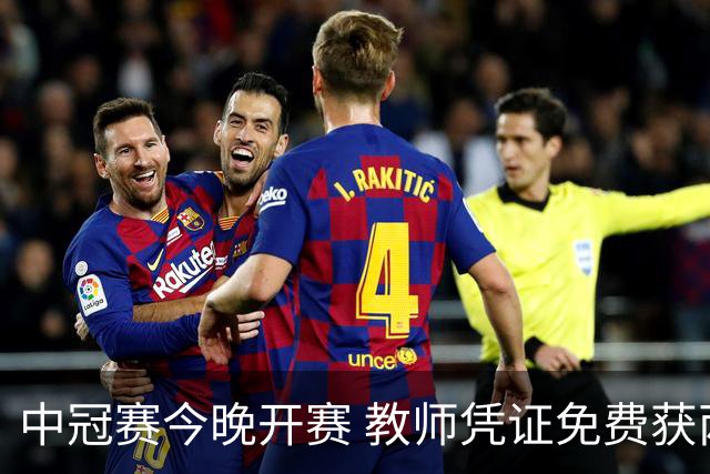 中冠赛今晚开赛 教师凭证免费获两张门票