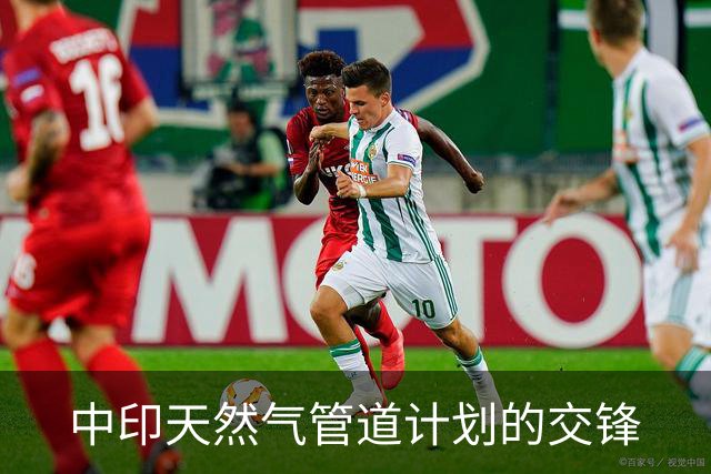 中印天然气管道计划的交锋