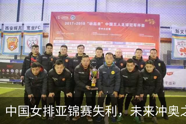 中国女排亚锦赛失利，未来冲奥之路艰难