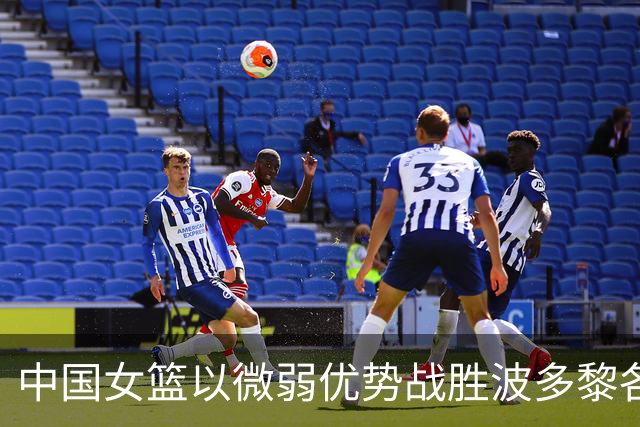 中国女篮以微弱优势战胜波多黎各，亚洲篮坛反响热烈