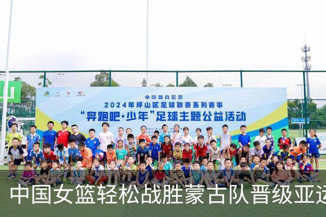 中国女篮轻松战胜蒙古队晋级亚运会四强