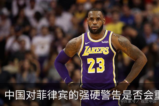 中国对菲律宾的强硬警告是否会重现历史？