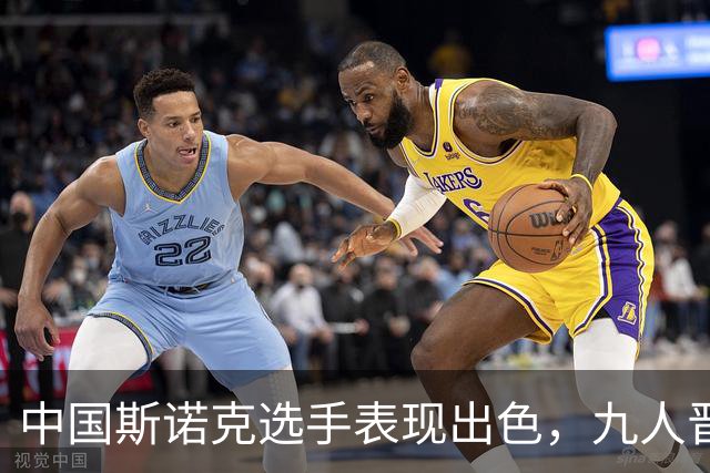 中国斯诺克选手表现出色，九人晋级淘汰赛