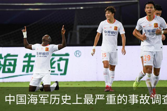 中国海军历史上最严重的事故调查与处理