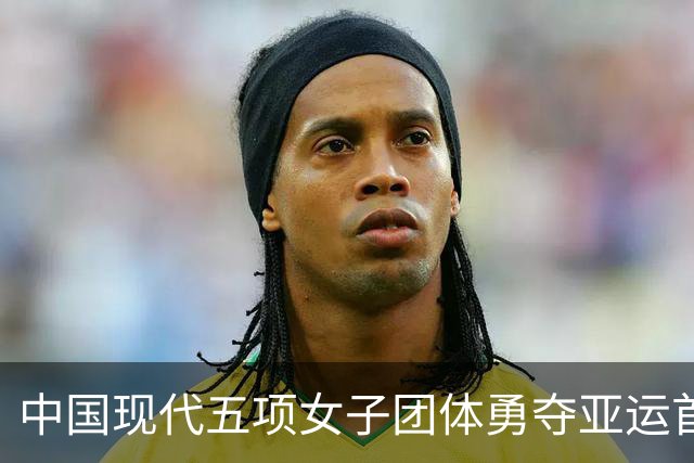 中国现代五项女子团体勇夺亚运首金