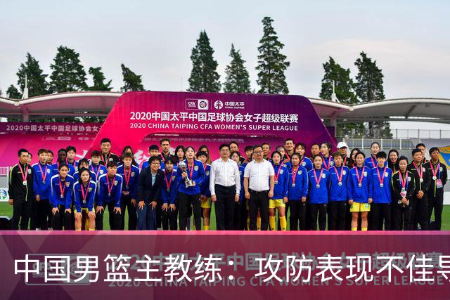 中国男篮主教练：攻防表现不佳导致失利