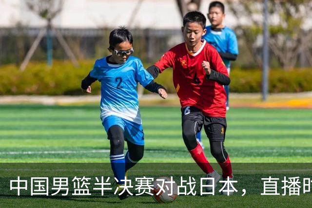 中国男篮半决赛对战日本，直播时间公布