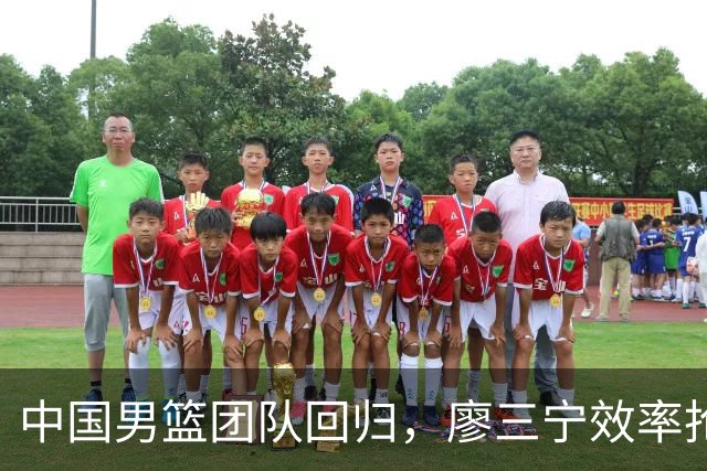 中国男篮团队回归，廖三宁效率抢眼