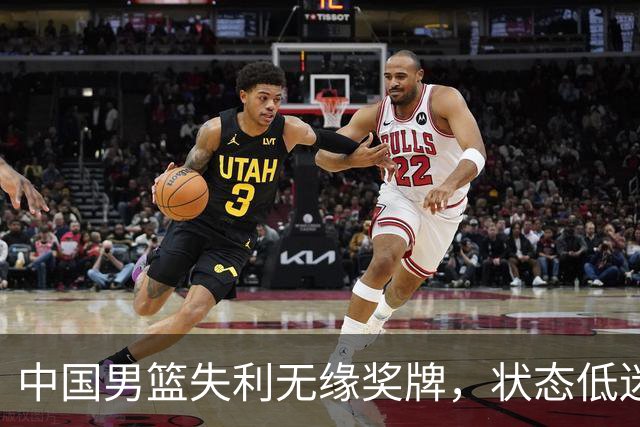 中国男篮失利无缘奖牌，状态低迷令人失望